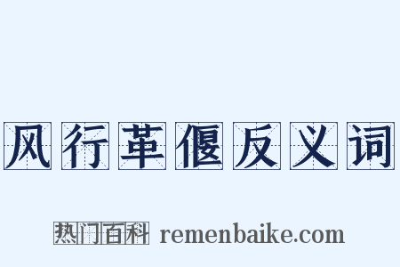 风行革偃反义词是什么意思的图片